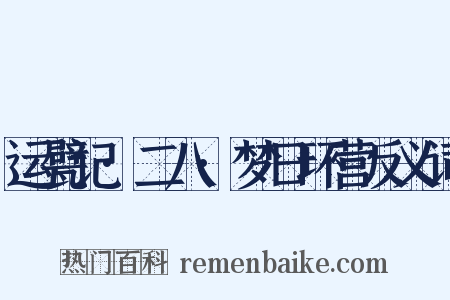 运甓记·二八·梦日环营反义词是什么意思的图片
